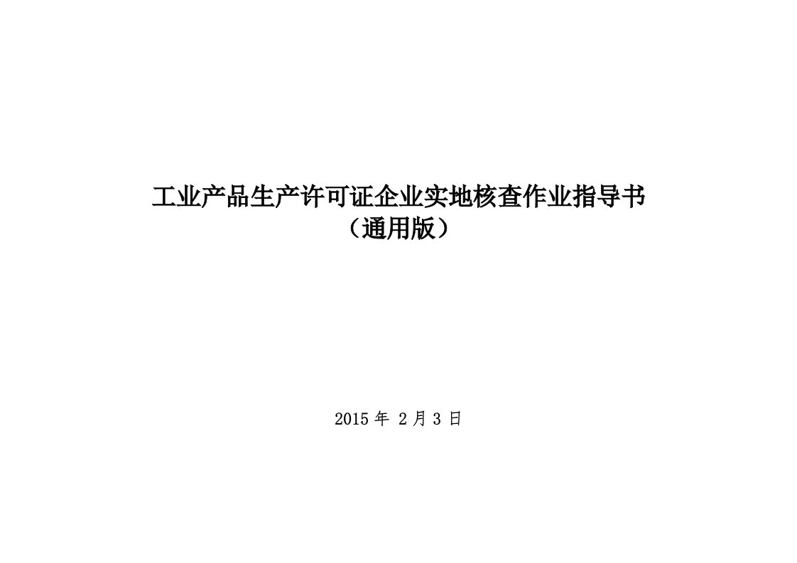 工业产品生产许可证企业实地核查作业指导书