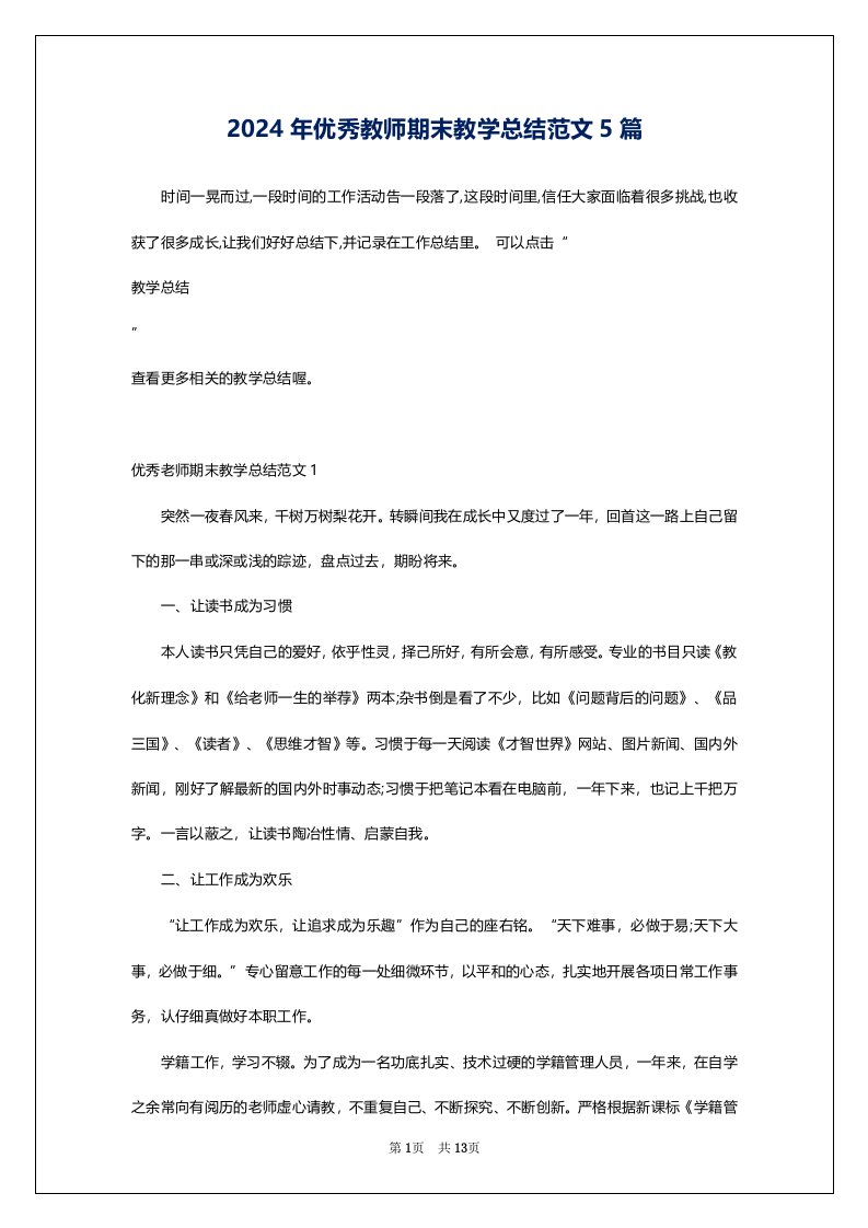 2024年优秀教师期末教学总结范文5篇