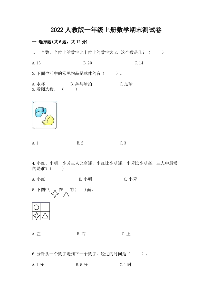 2022人教版一年级上册数学期末测试卷及完整答案（必刷）