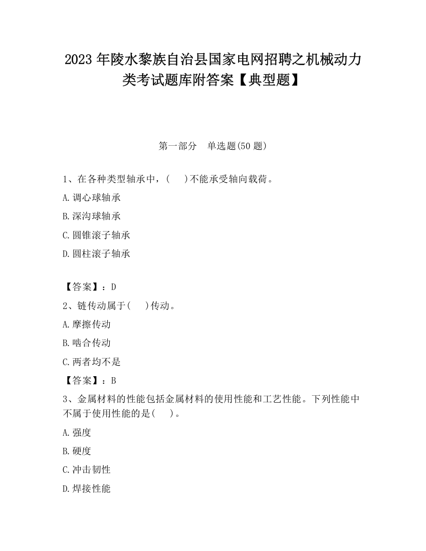 2023年陵水黎族自治县国家电网招聘之机械动力类考试题库附答案【典型题】