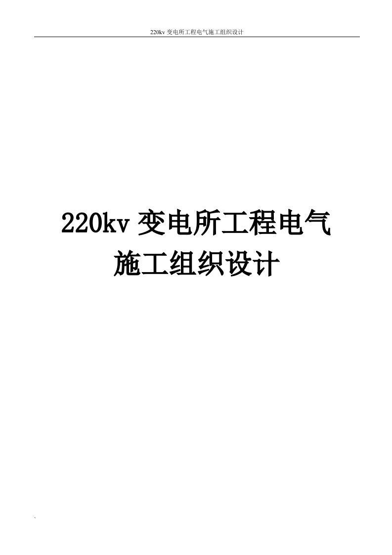 某220kv变电所工程电气施工组织设计