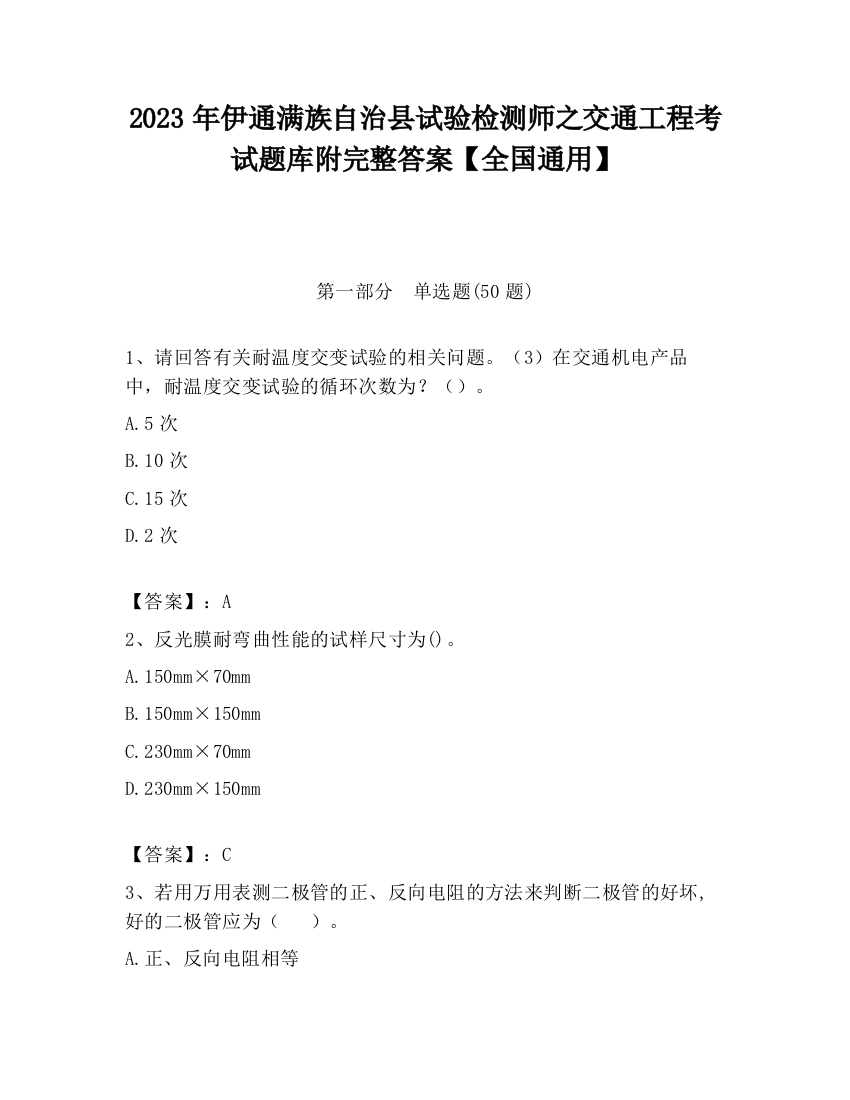 2023年伊通满族自治县试验检测师之交通工程考试题库附完整答案【全国通用】