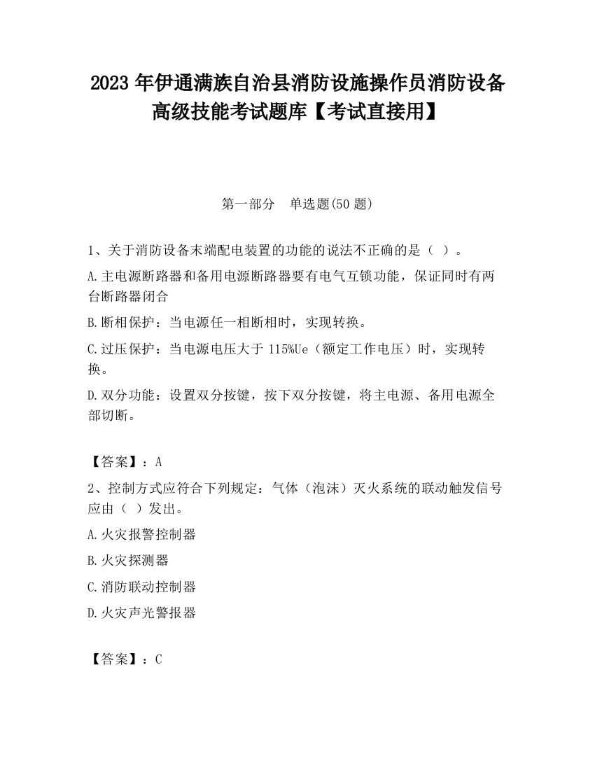 2023年伊通满族自治县消防设施操作员消防设备高级技能考试题库【考试直接用】