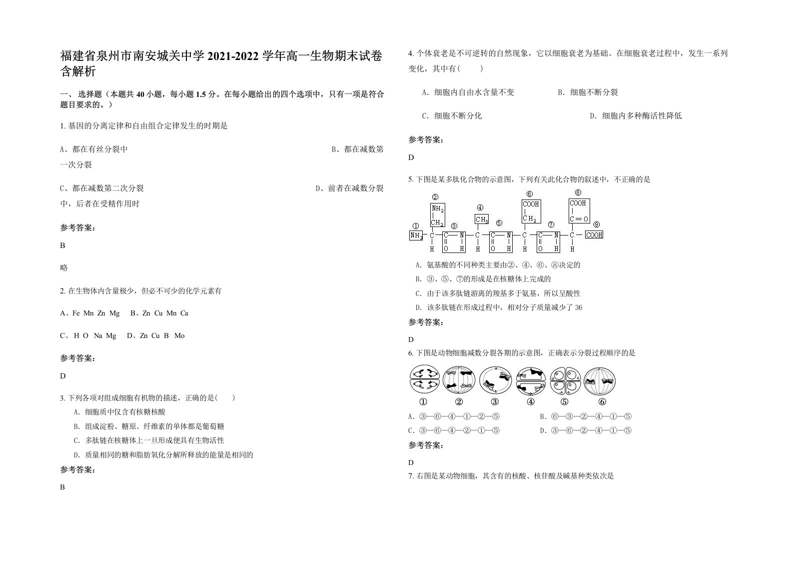 福建省泉州市南安城关中学2021-2022学年高一生物期末试卷含解析