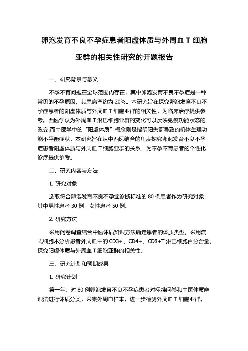 卵泡发育不良不孕症患者阳虚体质与外周血T细胞亚群的相关性研究的开题报告