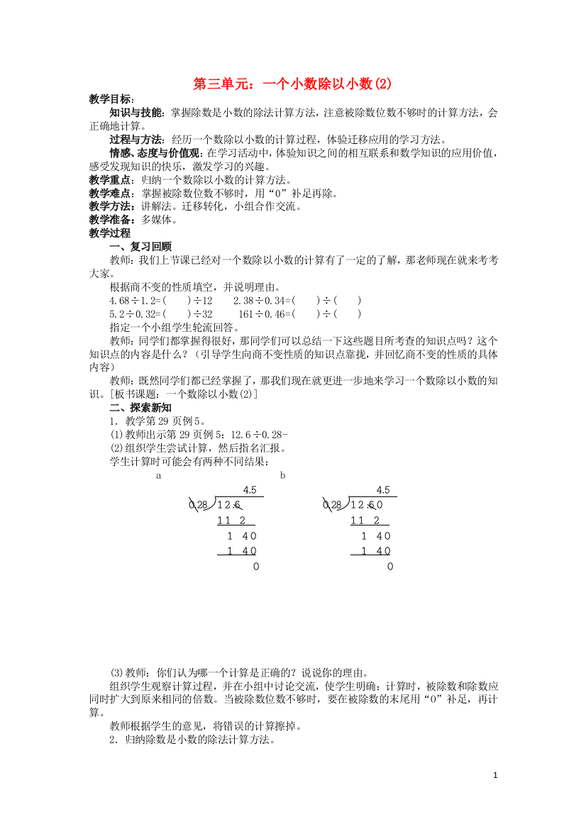 五年级数学上册-32-一个数除以小数教案-新人教版