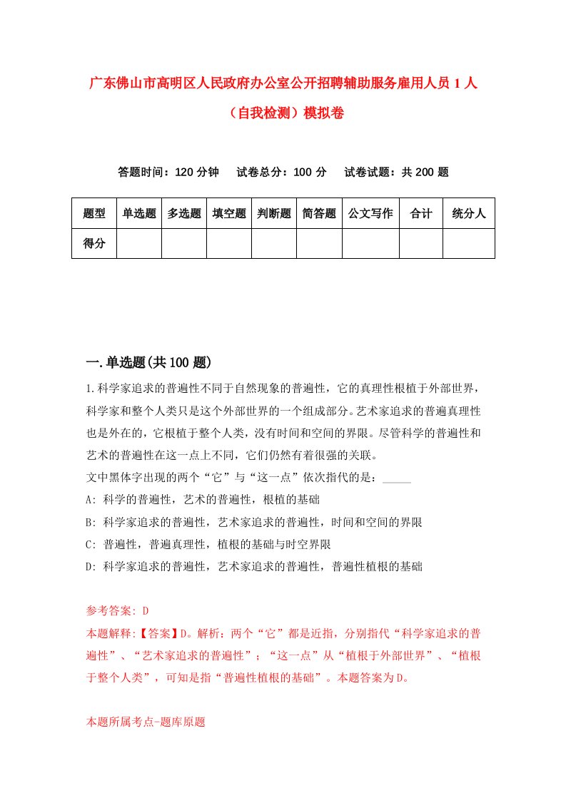 广东佛山市高明区人民政府办公室公开招聘辅助服务雇用人员1人自我检测模拟卷6