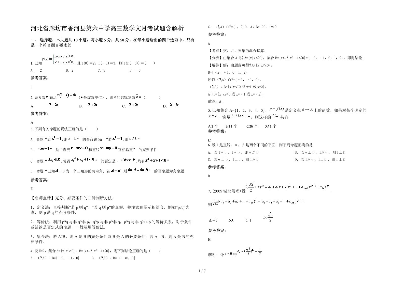 河北省廊坊市香河县第六中学高三数学文月考试题含解析