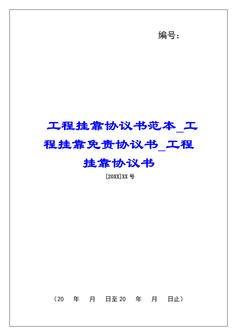 工程挂靠协议书范本工程挂靠免责协议书工程挂靠协议书