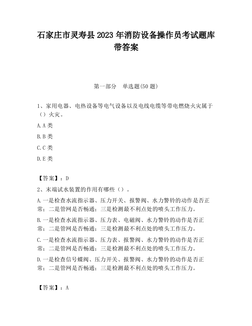 石家庄市灵寿县2023年消防设备操作员考试题库带答案