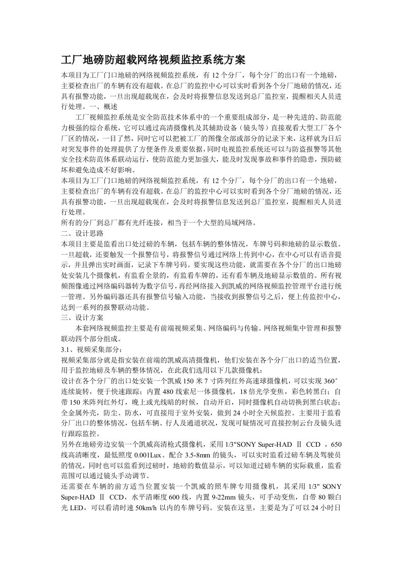 工厂地磅防超载网络视频监控系统方案