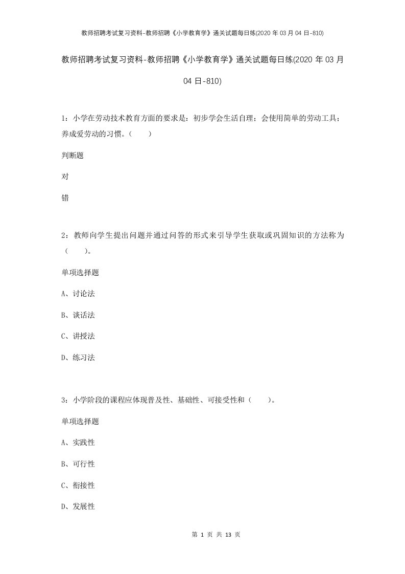 教师招聘考试复习资料-教师招聘小学教育学通关试题每日练2020年03月04日-810