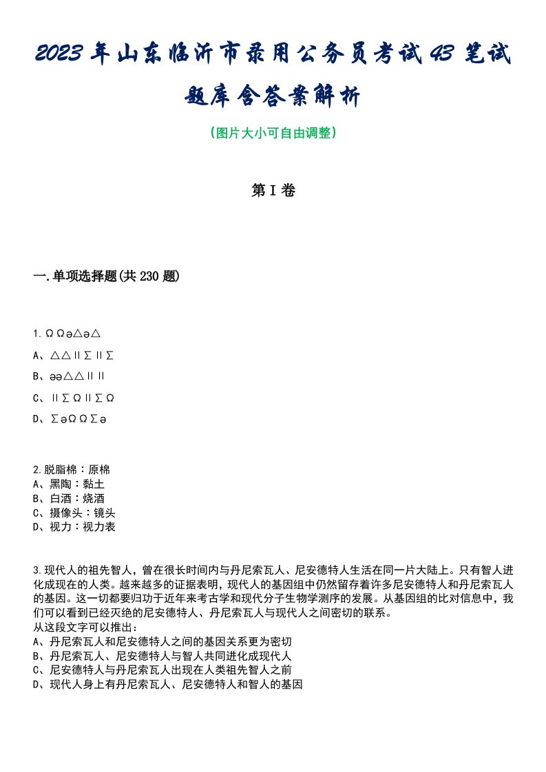 2023年山东临沂市录用公务员考试43笔试题库含答案解析