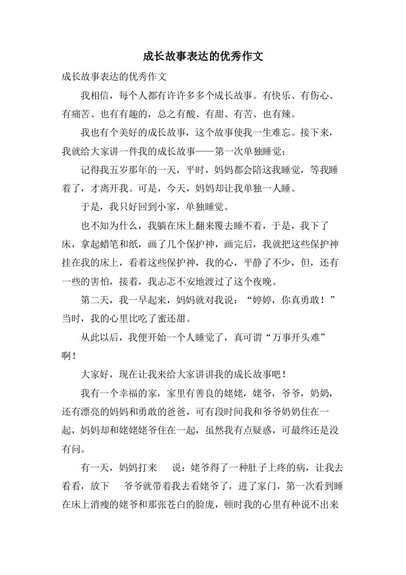 成长故事叙述的作文