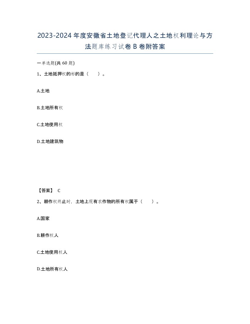 2023-2024年度安徽省土地登记代理人之土地权利理论与方法题库练习试卷B卷附答案