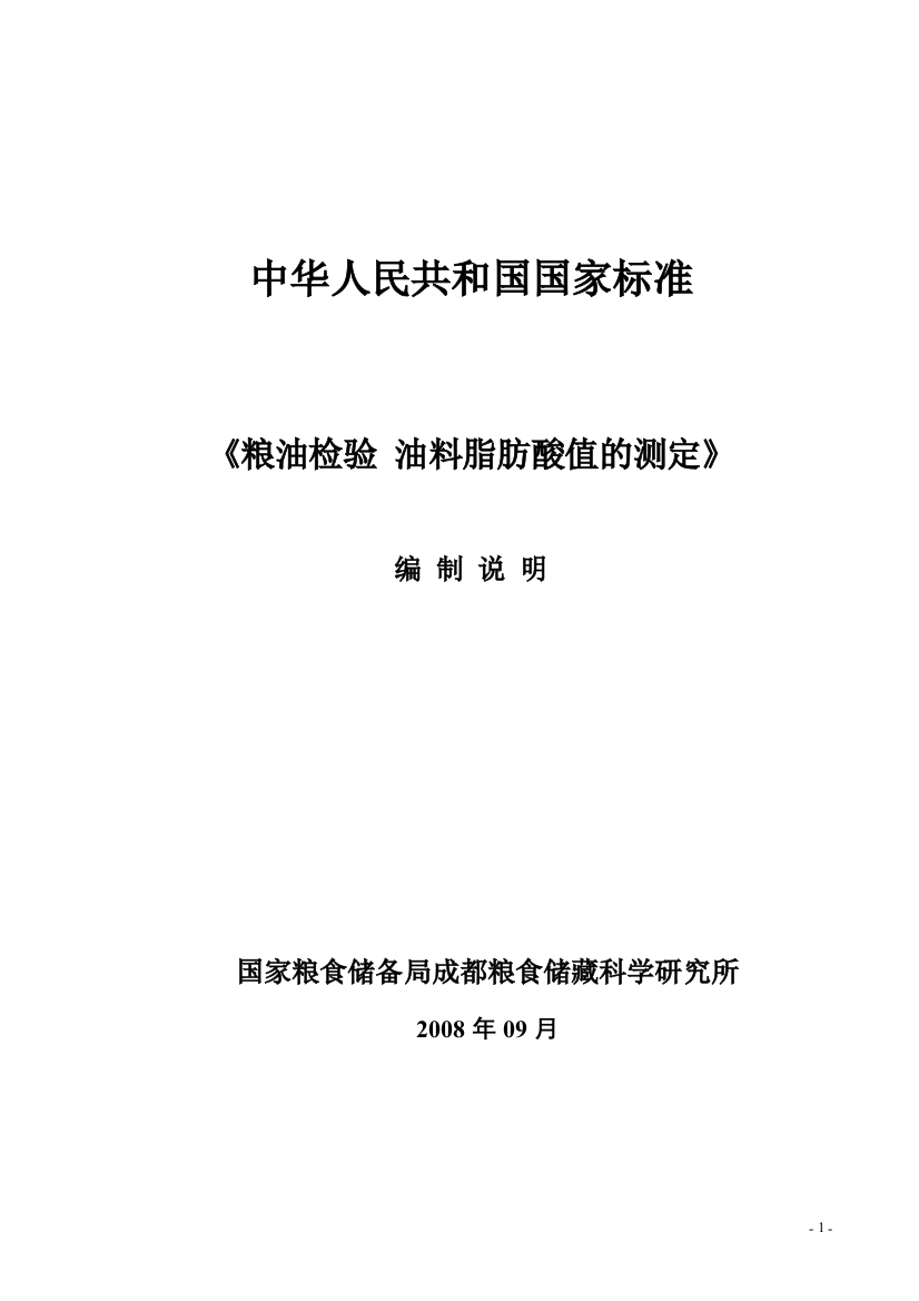 国家标准《粮油检验_油料脂肪酸值的测定》编制说明