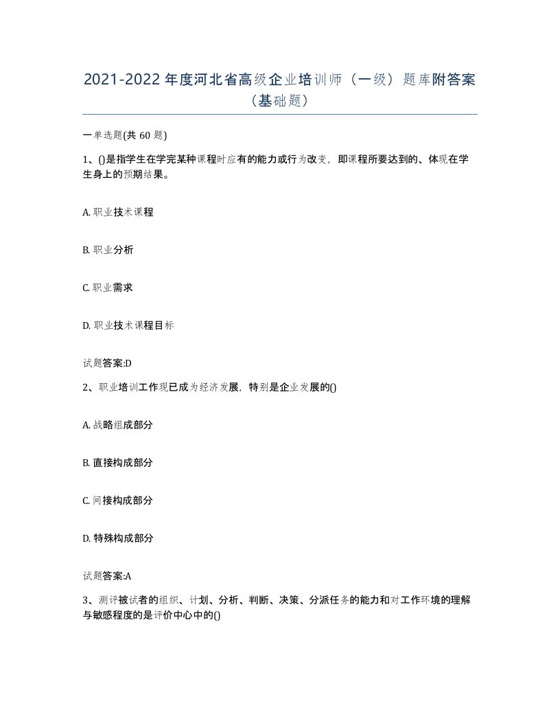 2021-2022年度河北省高级企业培训师一级题库附答案基础题