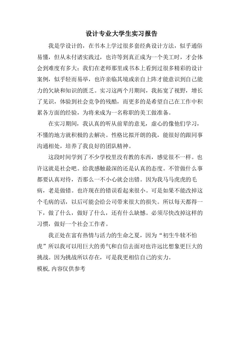 设计专业大学生实习报告