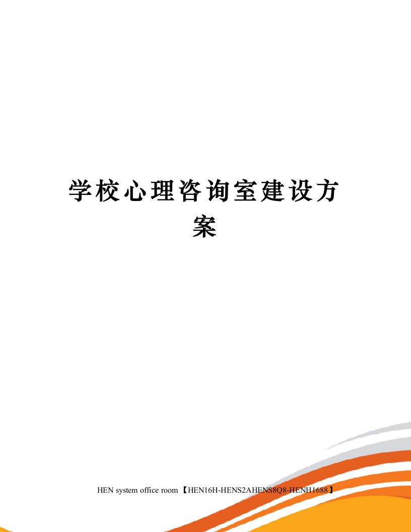 学校心理咨询室建设方案完整版