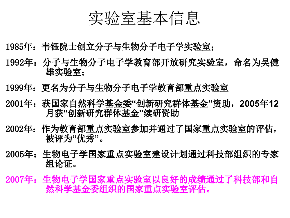 生物电子学国家重点试验室验收报告