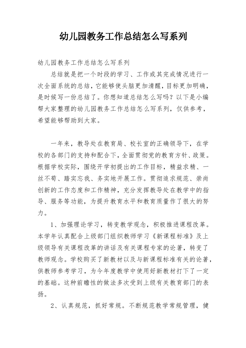 幼儿园教务工作总结怎么写系列