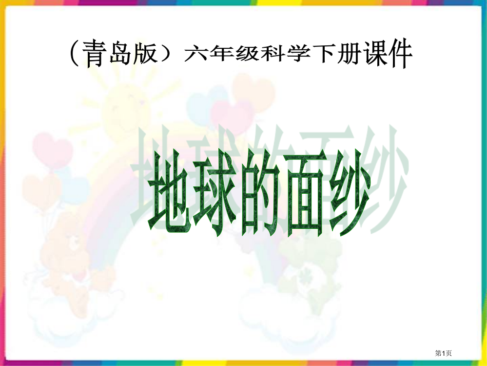 地球的面纱3青岛版六年级下册科学市名师优质课比赛一等奖市公开课获奖课件