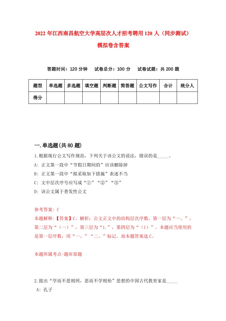 2022年江西南昌航空大学高层次人才招考聘用120人同步测试模拟卷含答案5