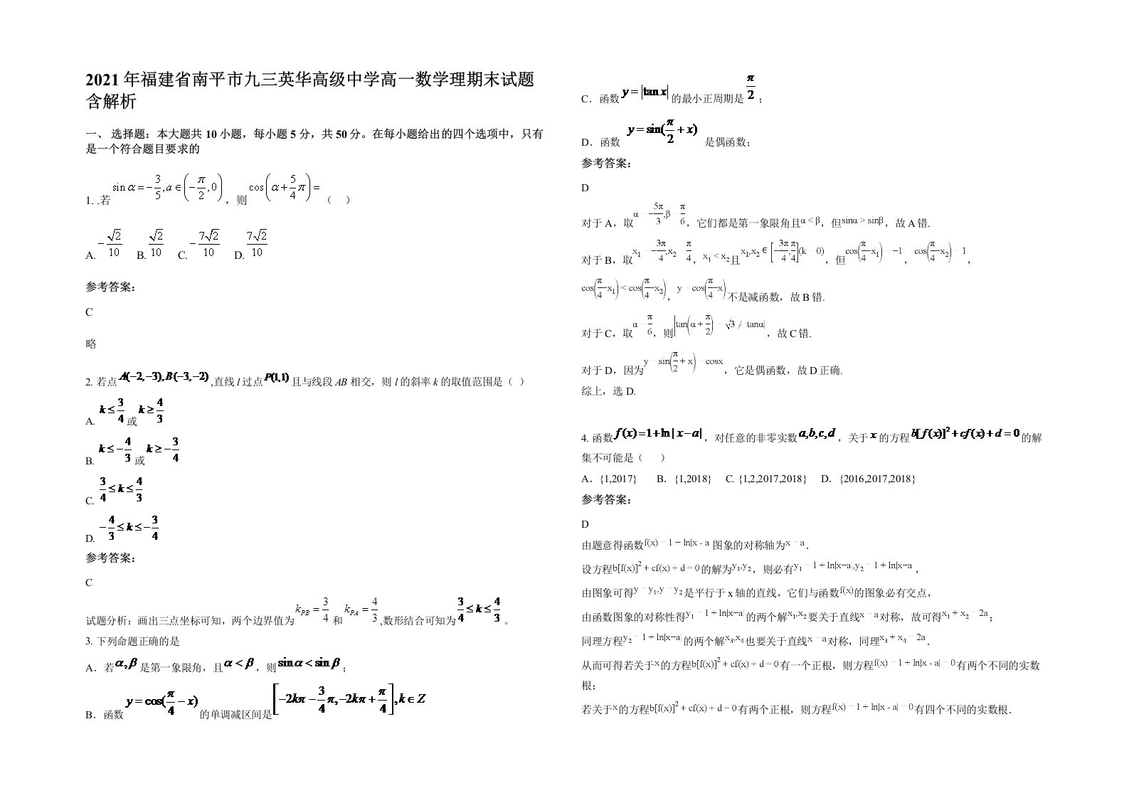 2021年福建省南平市九三英华高级中学高一数学理期末试题含解析