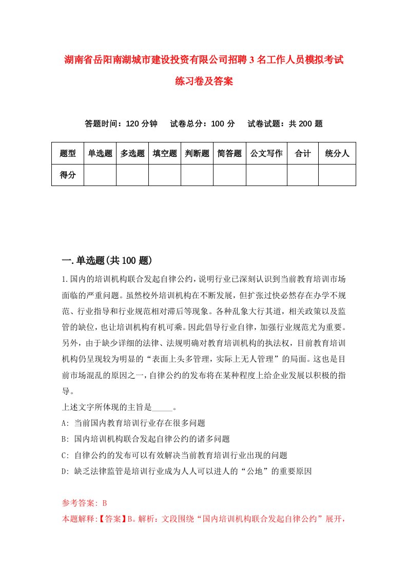 湖南省岳阳南湖城市建设投资有限公司招聘3名工作人员模拟考试练习卷及答案第9版