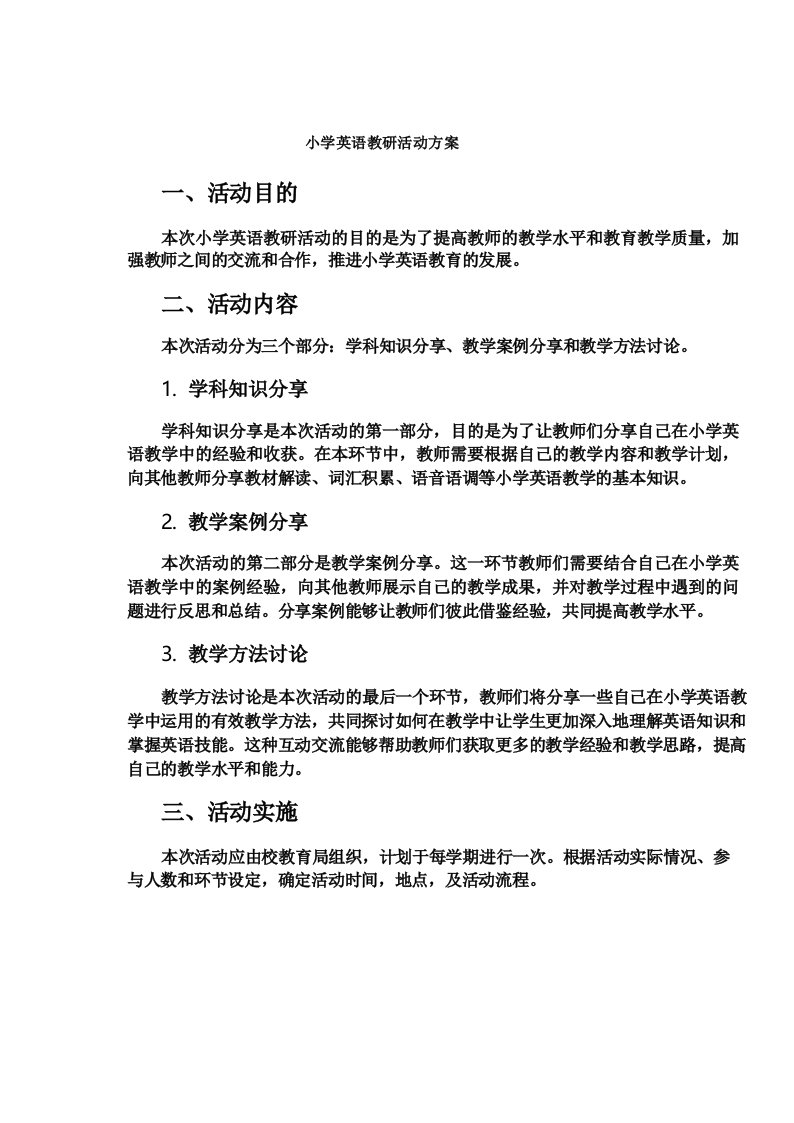 小学英语教研活动方案