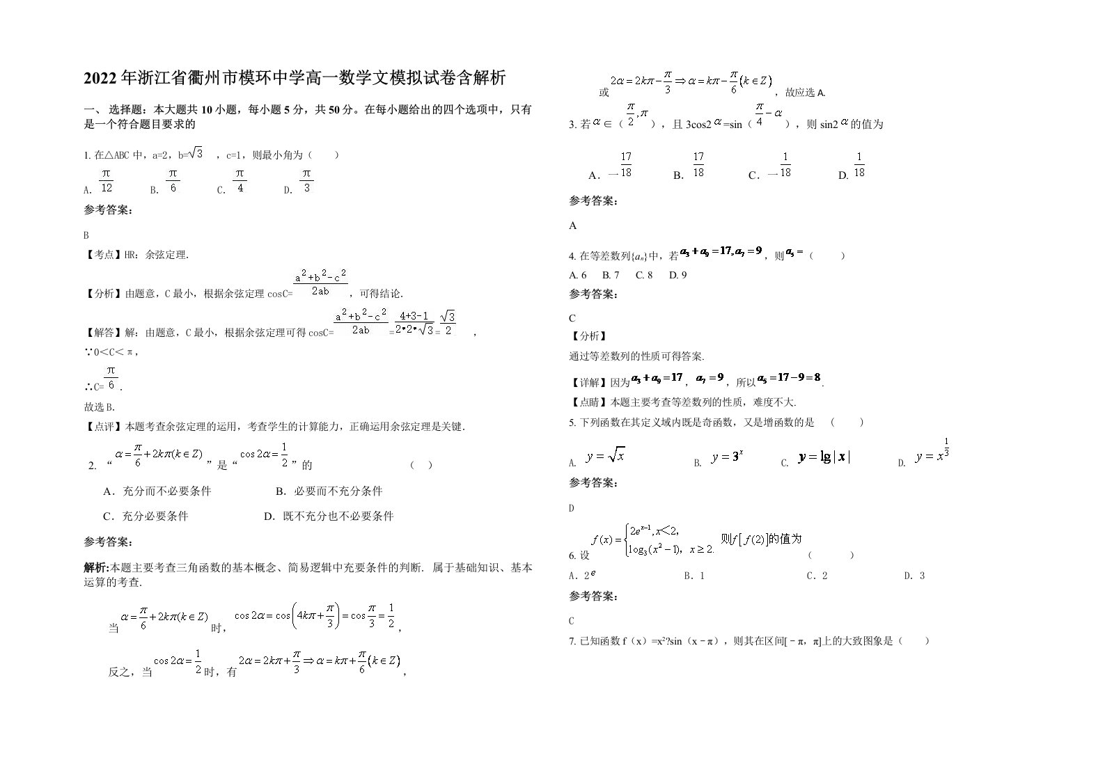 2022年浙江省衢州市模环中学高一数学文模拟试卷含解析