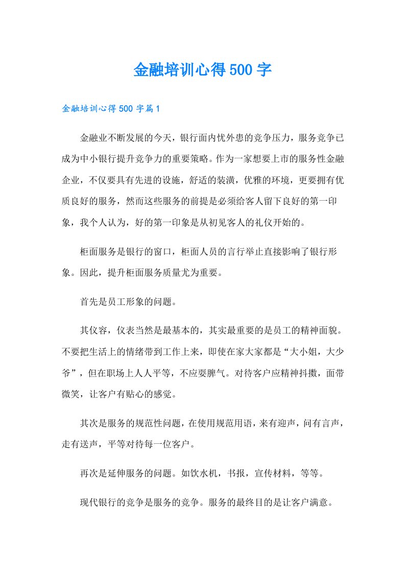 金融培训心得500字