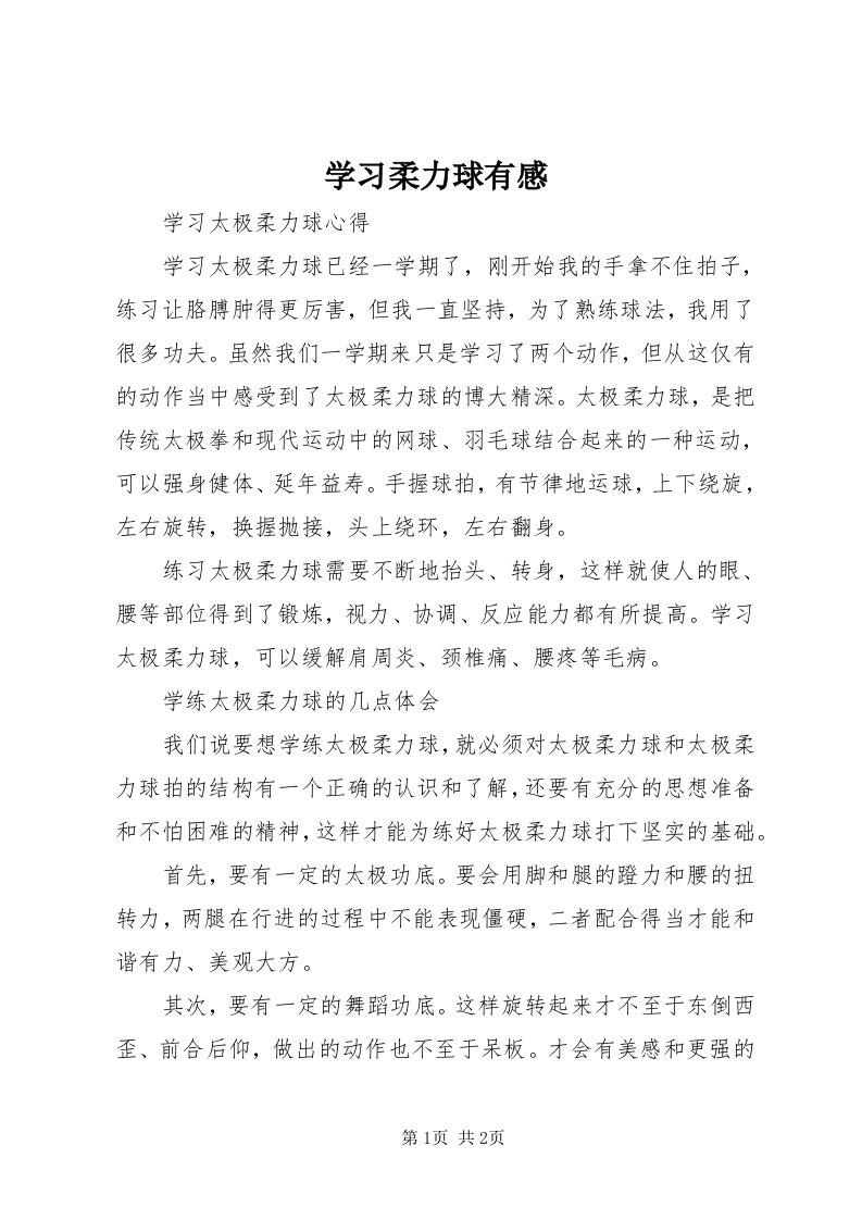 7学习柔力球有感