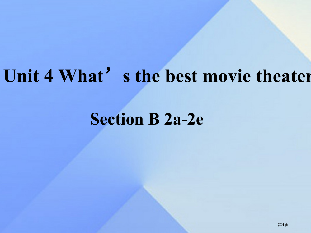 八年级英语上册-Unit-4-What’s-the-best-movie-theater-Secti