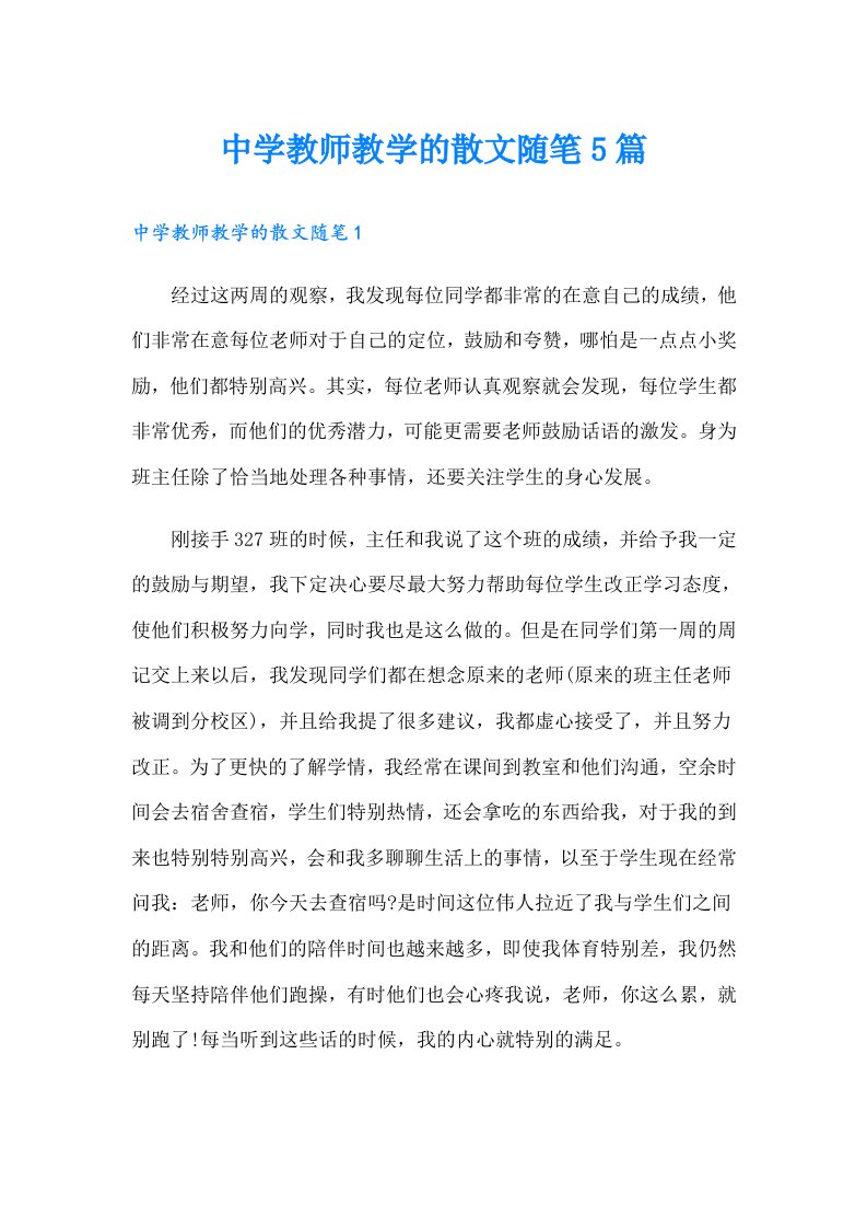 中学教师教学的散文随笔5篇