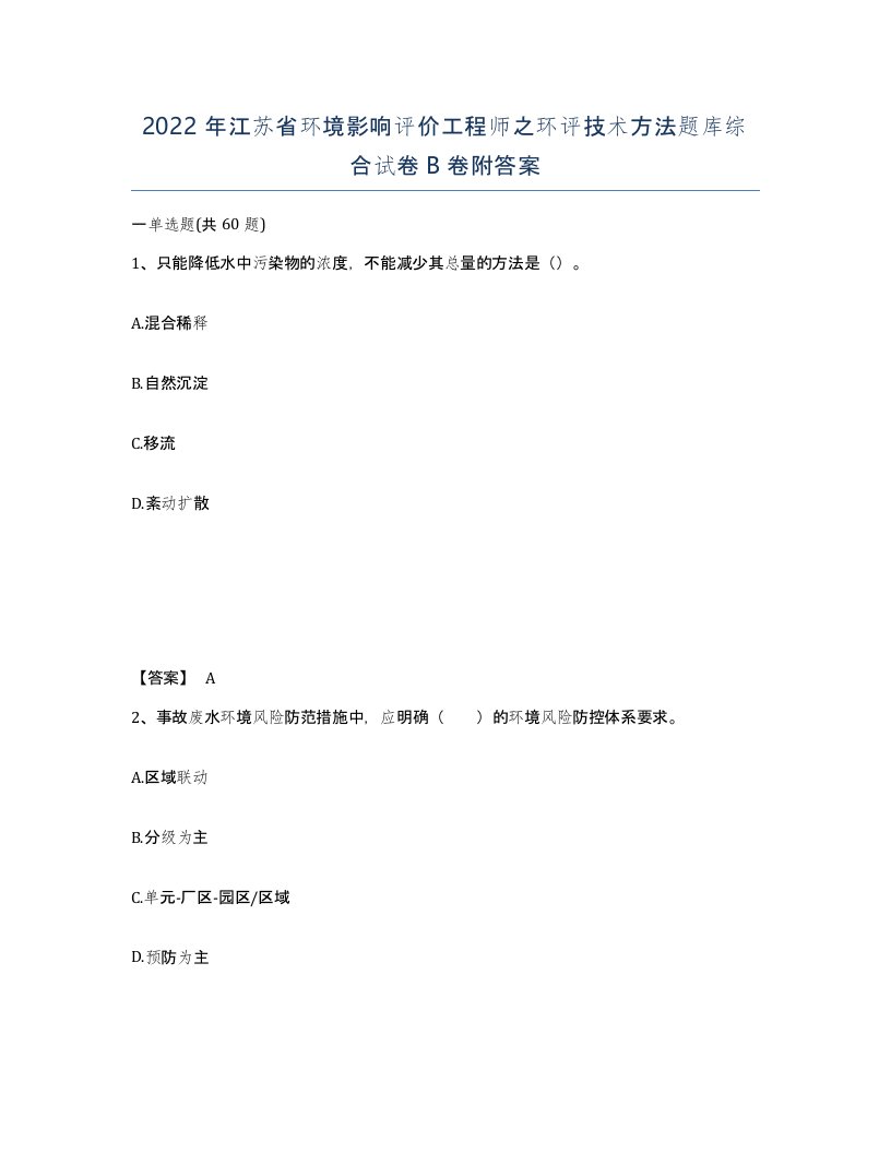 2022年江苏省环境影响评价工程师之环评技术方法题库综合试卷B卷附答案