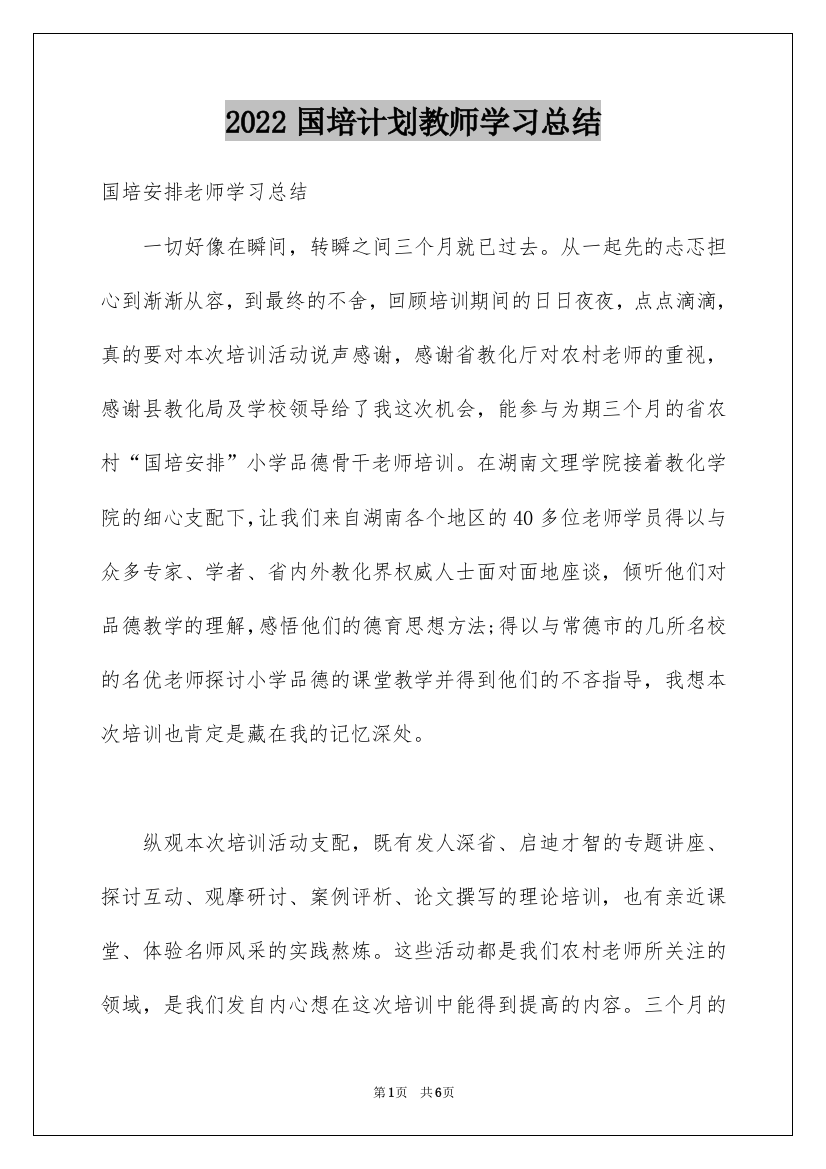 2022国培计划教师学习总结