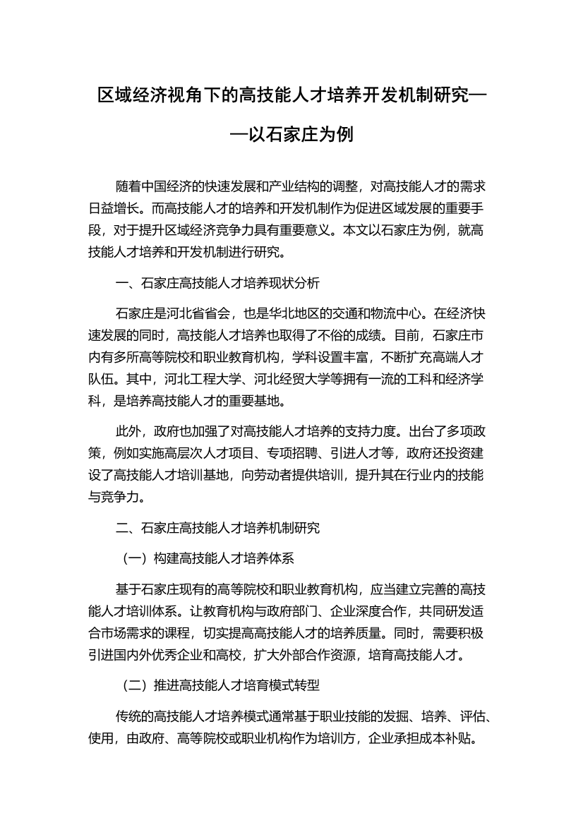 区域经济视角下的高技能人才培养开发机制研究——以石家庄为例