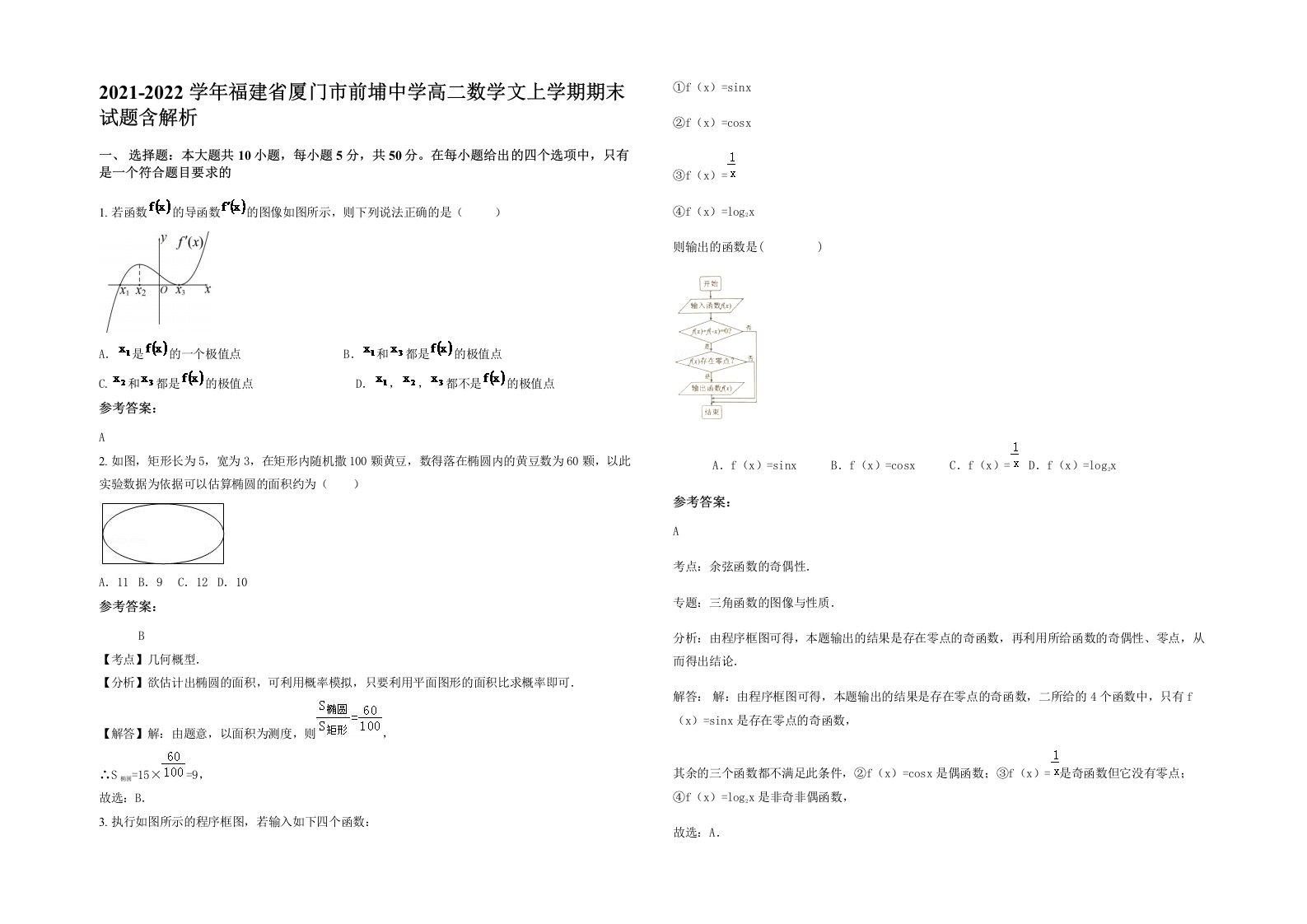 2021-2022学年福建省厦门市前埔中学高二数学文上学期期末试题含解析