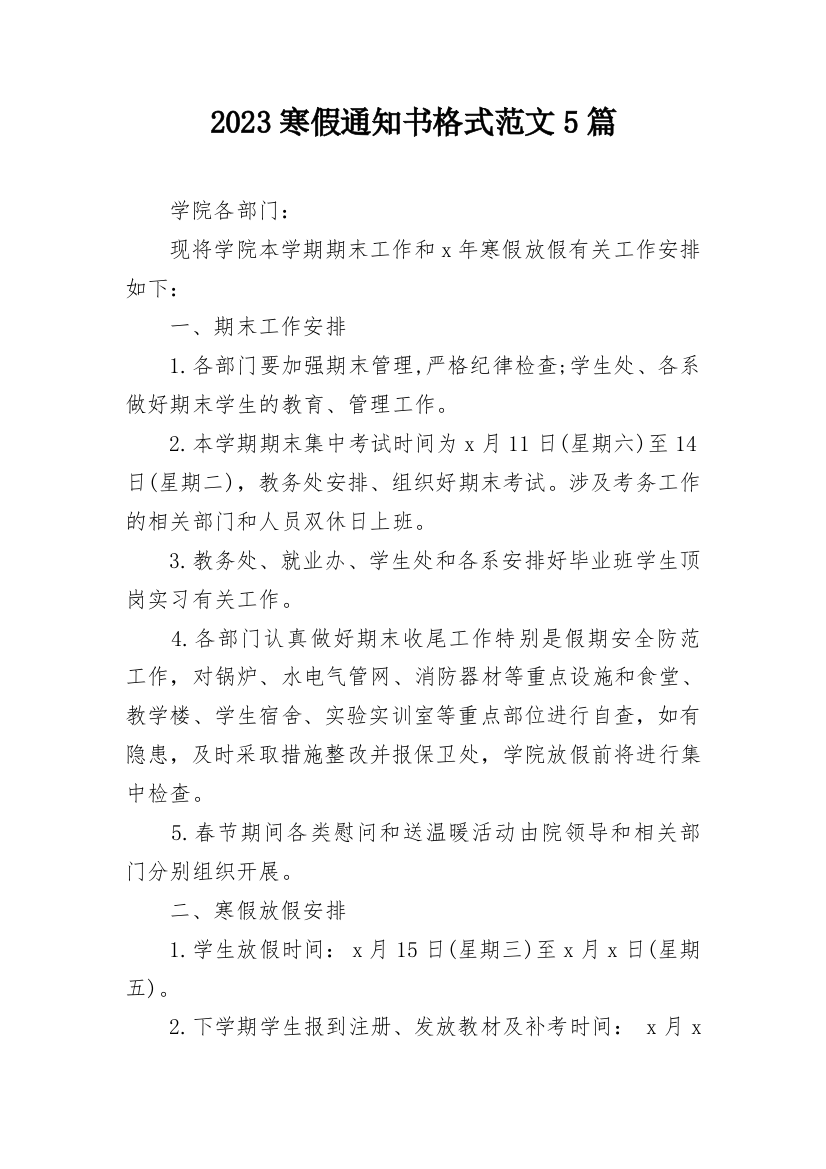 2023寒假通知书格式范文5篇