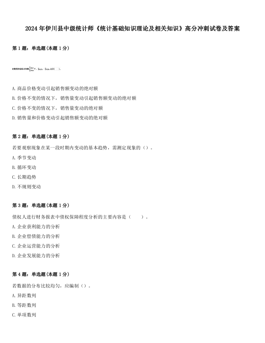 2024年伊川县中级统计师《统计基础知识理论及相关知识》高分冲刺试卷及答案