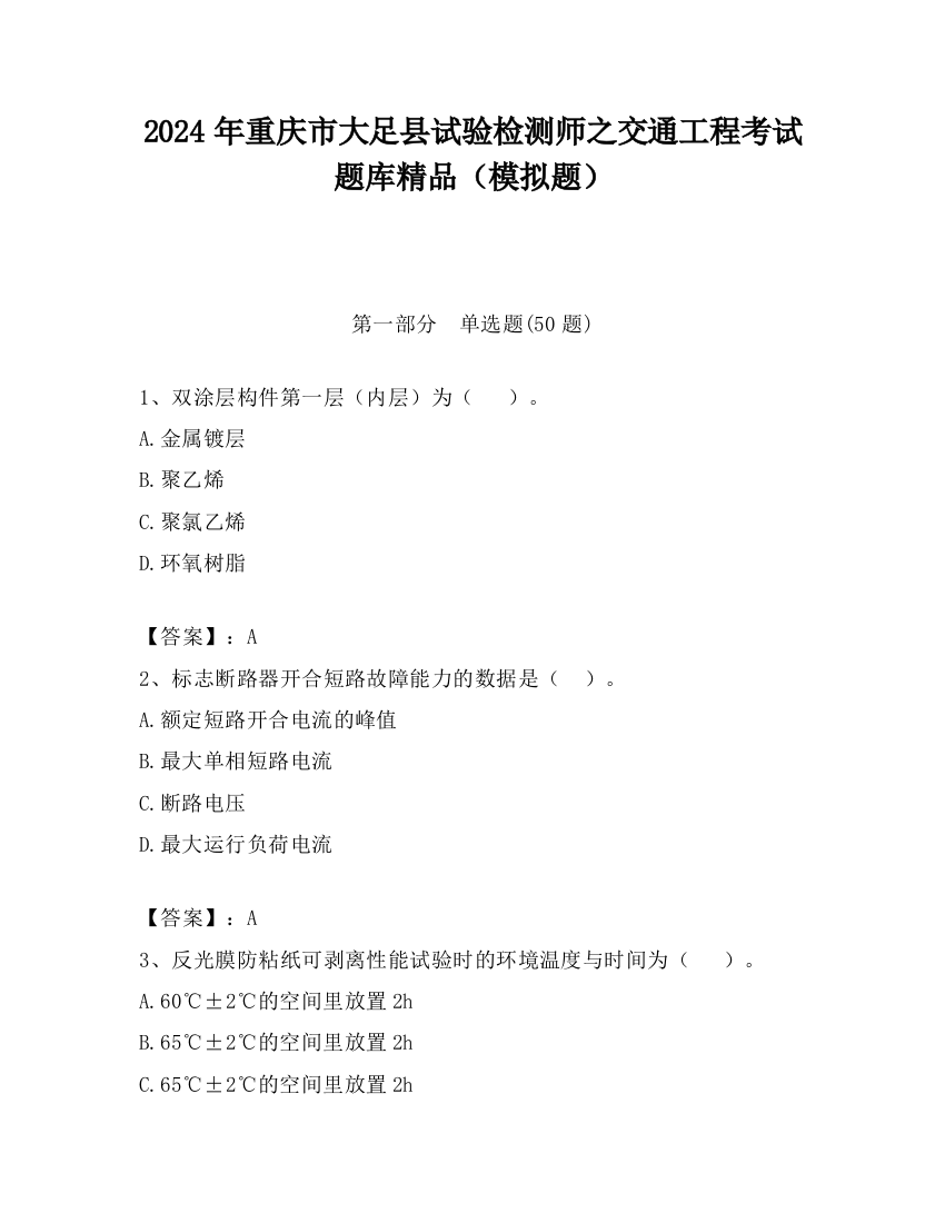 2024年重庆市大足县试验检测师之交通工程考试题库精品（模拟题）