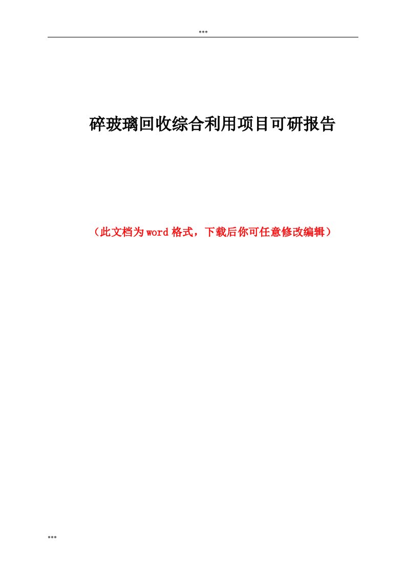 碎玻璃回收综合利用项目可研报告