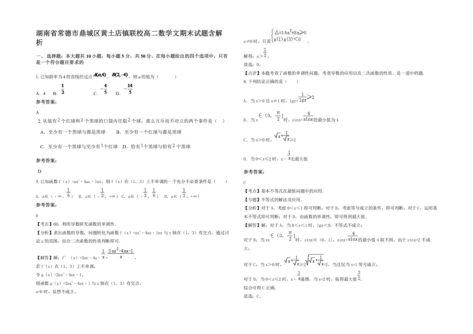 湖南省常德市鼎城区黄土店镇联校高二数学文期末试题含解析