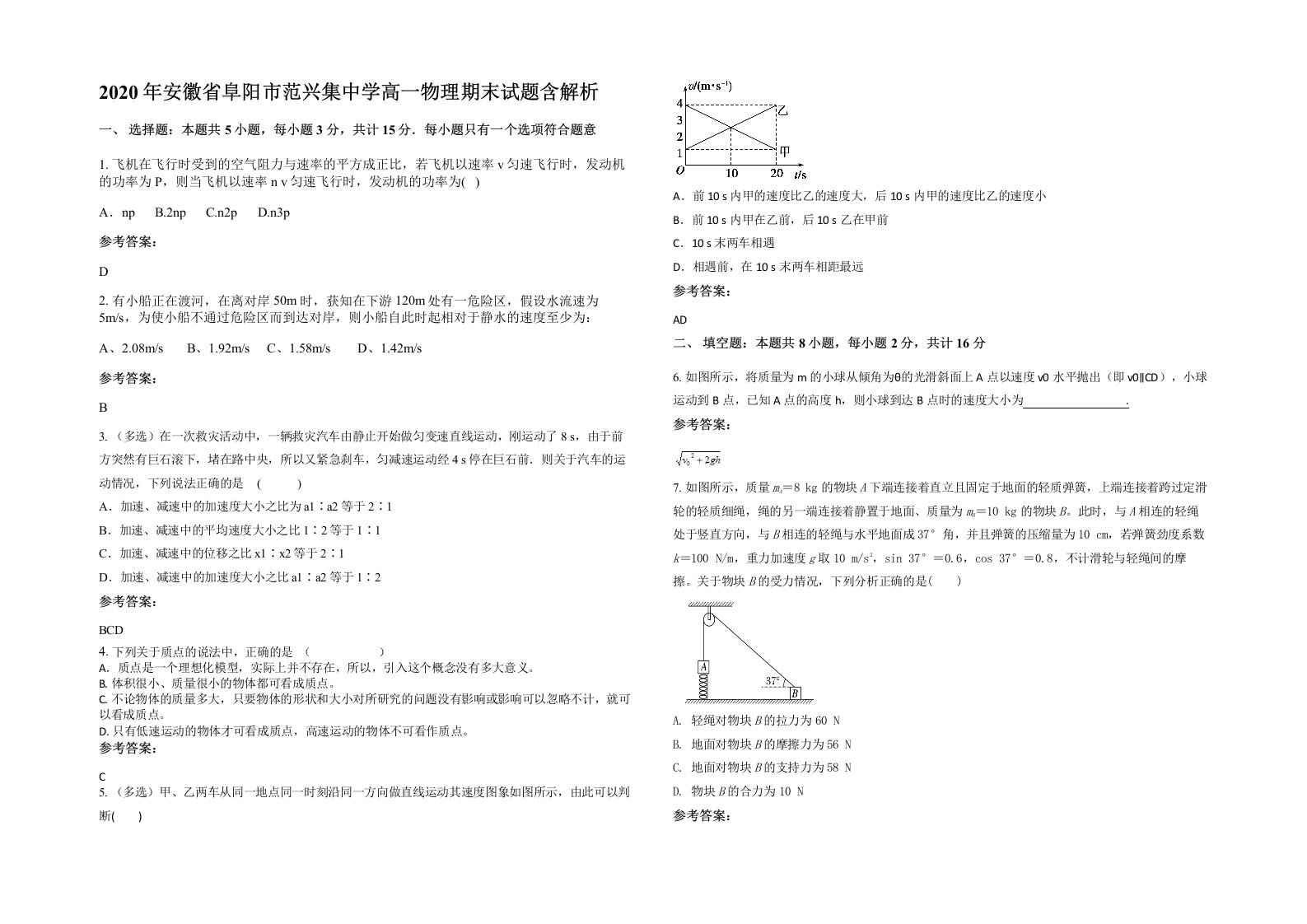 2020年安徽省阜阳市范兴集中学高一物理期末试题含解析