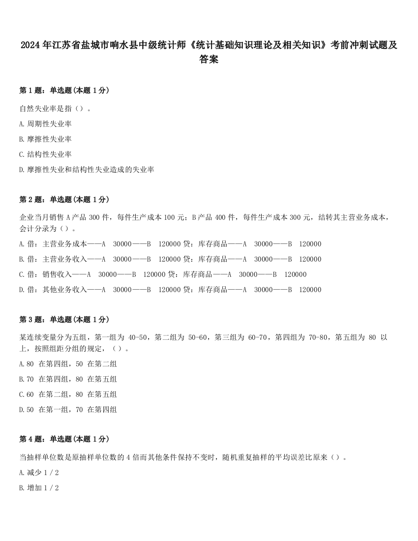 2024年江苏省盐城市响水县中级统计师《统计基础知识理论及相关知识》考前冲刺试题及答案