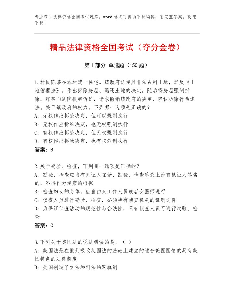 教师精编法律资格全国考试王牌题库【综合题】