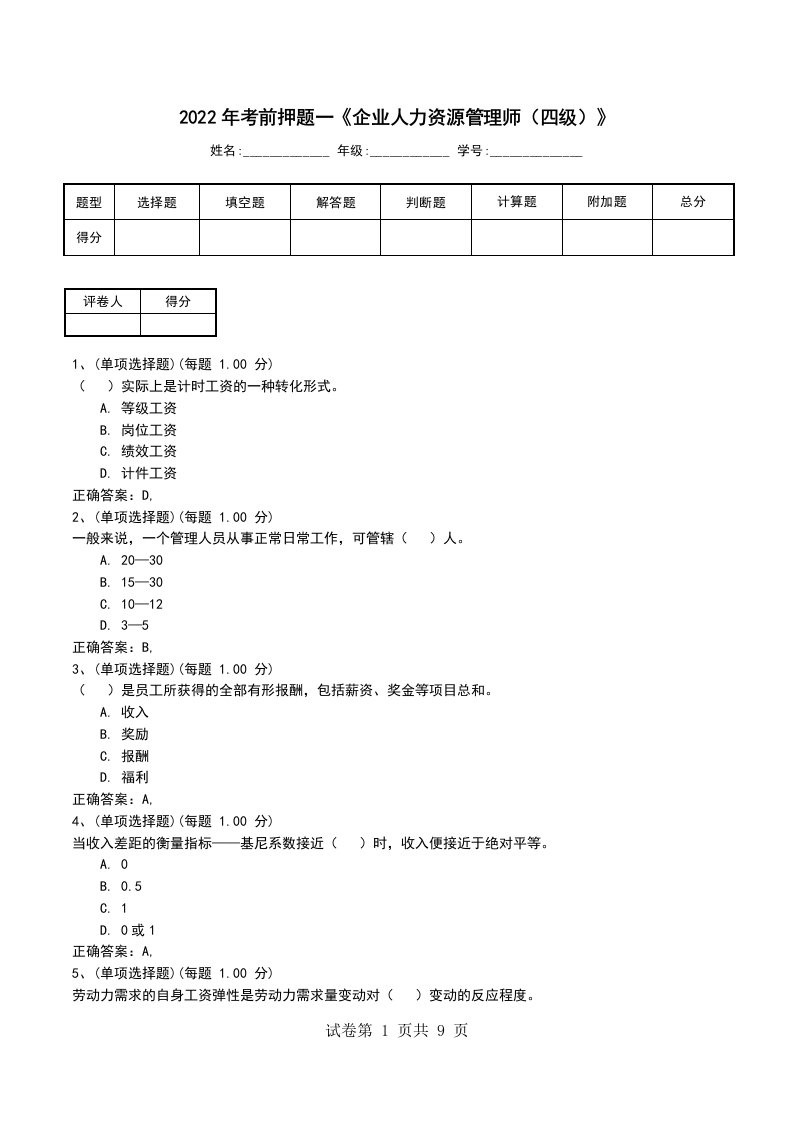 2022年考前押题一企业人力资源管理师四级