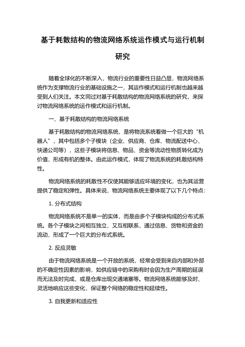 基于耗散结构的物流网络系统运作模式与运行机制研究