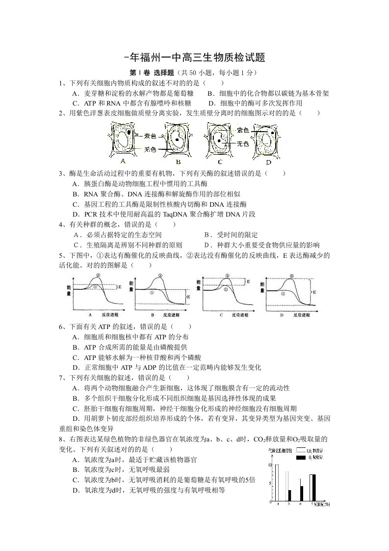 福州一中高三生物质检试题目